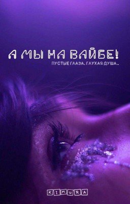 А мы на вайбе!