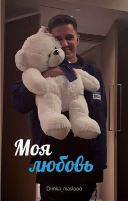 Моя любовь | Дима Масленников 