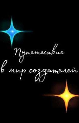 ★Путешествие в мир создателей★