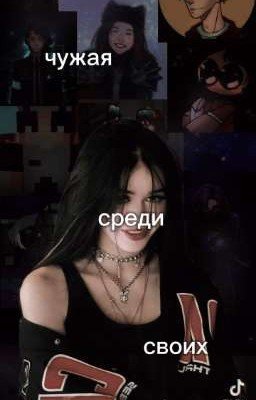 чужая среди своих🎀🔞