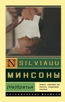 (Не)братья