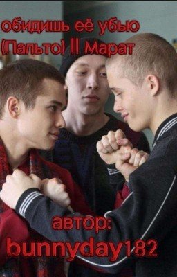 Обидишь её Убью(Пальто) || Марат 