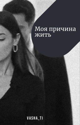Моя причина жить.../ЗАКОНЧЕНО/