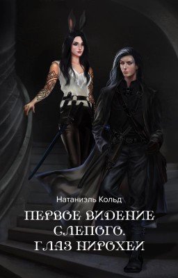 Первое видение слепого. Глаз Нирохеи