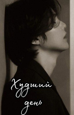 Худший день