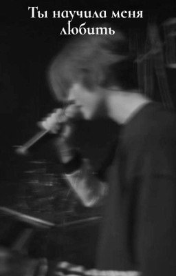 Ты научила меня любить|18+|Deepins