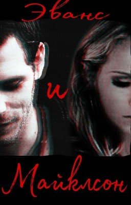 Эванс и Майклсон 