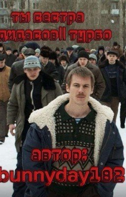 Ты сестра Адидасов || Турбо 