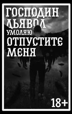 Господин Дьявол, умоляю отпустите меня