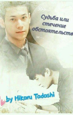 Судьба или стечение обстоятельств?