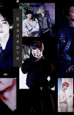 - Я - их пленница