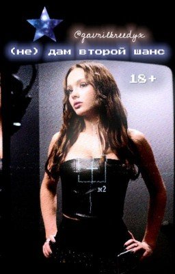 (Не) дам второй шанс || 18+