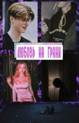 Любовь на грани