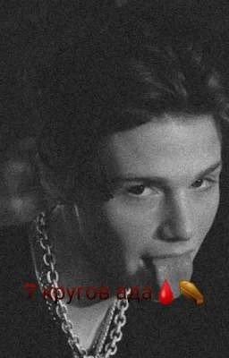 7 кругов ада🩸⚰