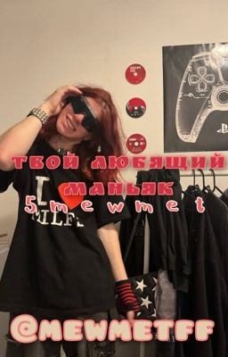 твой любящий маньяк|| 5mewmet