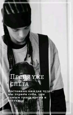 Песня уже спета | Том Каулитц