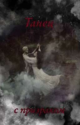 Танец с призраком