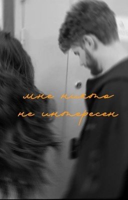 мне никто не интересен