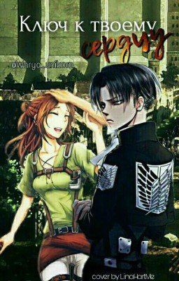 Ключ к твоему серду(фанфик по аниме "Атака титанов")[Редактируется]
