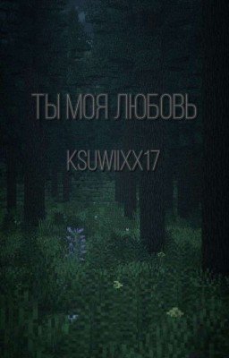 ты моя любовь.. 