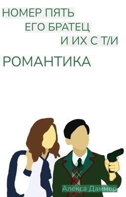 🥵🔞номер пять его братец и их с т/и романтика🥵🔞