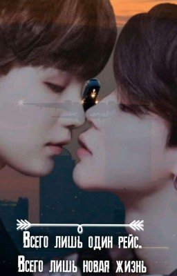 Всего лишь один рейс. Всего лишь новая жизнь.(Закончен)