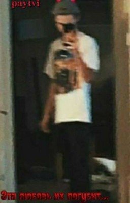 Эта любовь их погубит... [ЗАКОНЧЕННЫЙ]