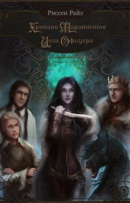 Хроники Марионеток. Цель Офицера