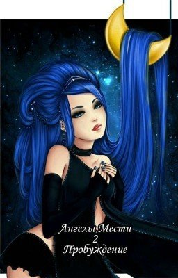 Ангелы Мести 2: Пробуждение 