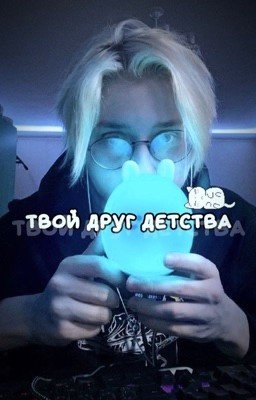 твой друг детства//drakeoffc