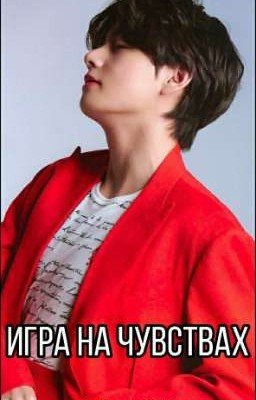 ИГРА НА ЧУВСТВАХ