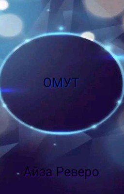 Омут