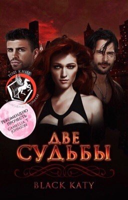 Две судьбы (РЕДАКТИРУЕТСЯ)