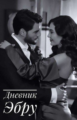 Дневник Эбру