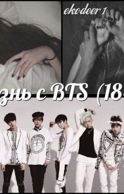Жизнь с BTS (18+)