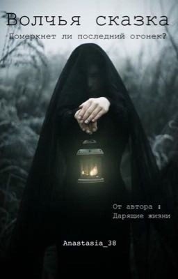 Волчья сказка