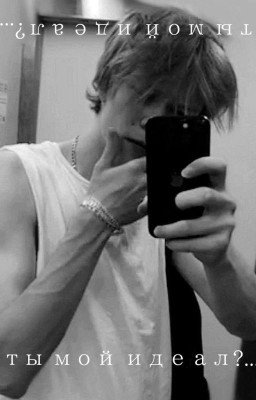 ты мой идеал?...