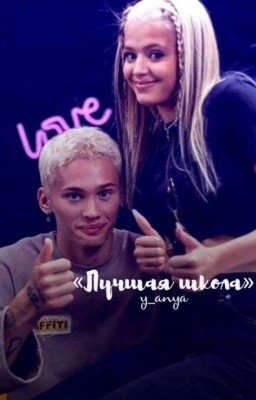 Лучшая школа | D&J
