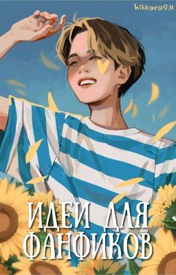Идеи для фанфиков