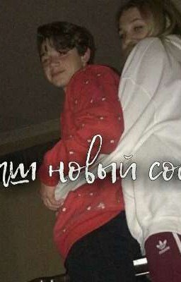 Наш новый сосед Пэйтон💫Закончено💫