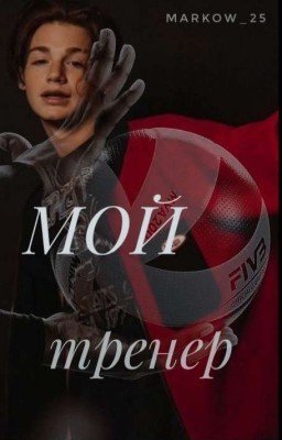 МОЙ тренер