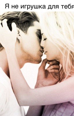 Я не игрушка для тебя.