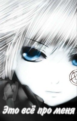 Это всё про меня [Заброшен]