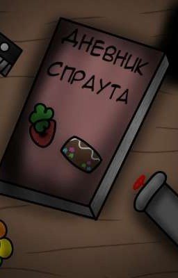 дневник спраута