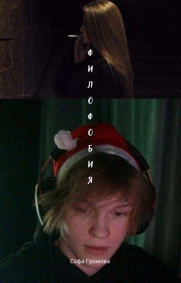 Филофобия