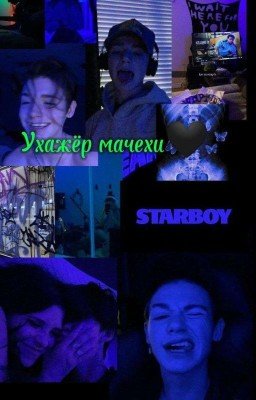 Ухажёр мачехи🖤