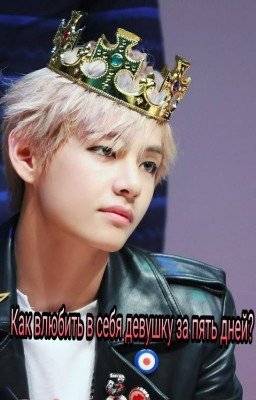 Как влюбить в себя девушку за пять дней?