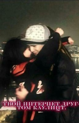 Твой интернет друг/Том Каулитц