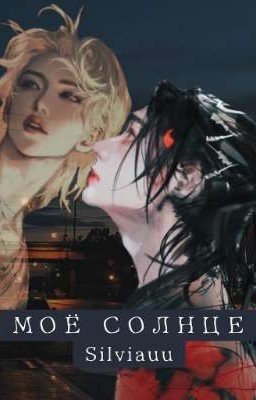 Моё Солнце