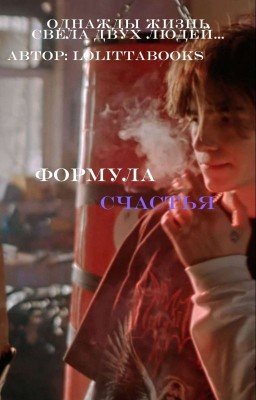 Формула счастья//Киса